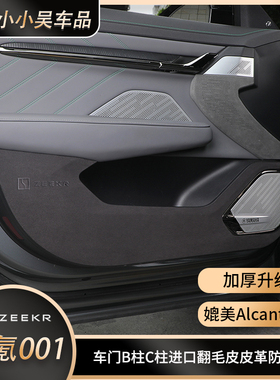 极氪001b柱防刮贴防撞C柱车门防踢垫高级翻毛皮纳帕皮革氮蓝黑色