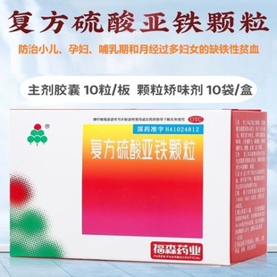 福森复方硫酸亚铁颗粒10袋小儿防治缺铁性贫血儿童孕妇哺乳期妇女