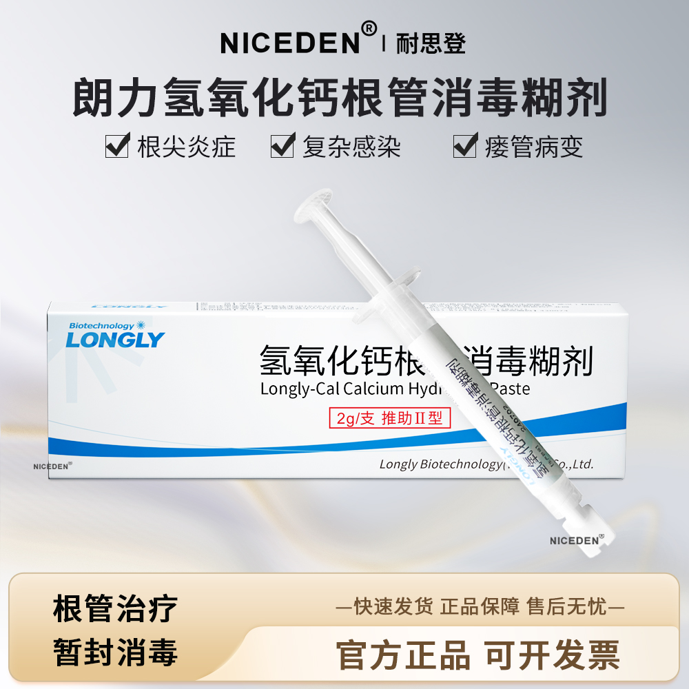 NICEDEN氢氧化钙根管消毒糊剂治疗封药杀菌根尖脓肿感染瘘管病变