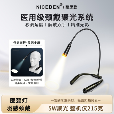 NICEDEN5W聚光防脱医颈灯