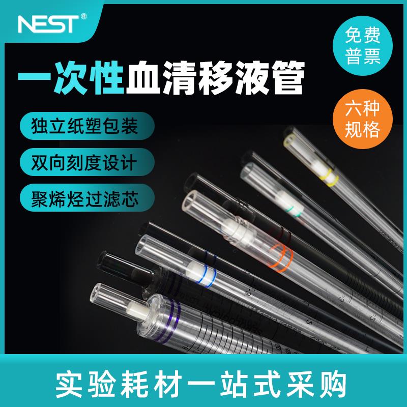 Nest耐思327001一次性移液管 大容量血清移液管1ml2ml5ml10ml25ml
