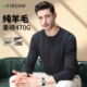 杉杉 重磅加厚470G 秋冬纯羊毛保暖120支高端男士 Firs 羊毛衫