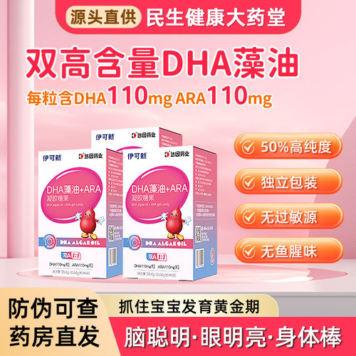 伊可新DHA藻油ARA婴幼儿童升级款
