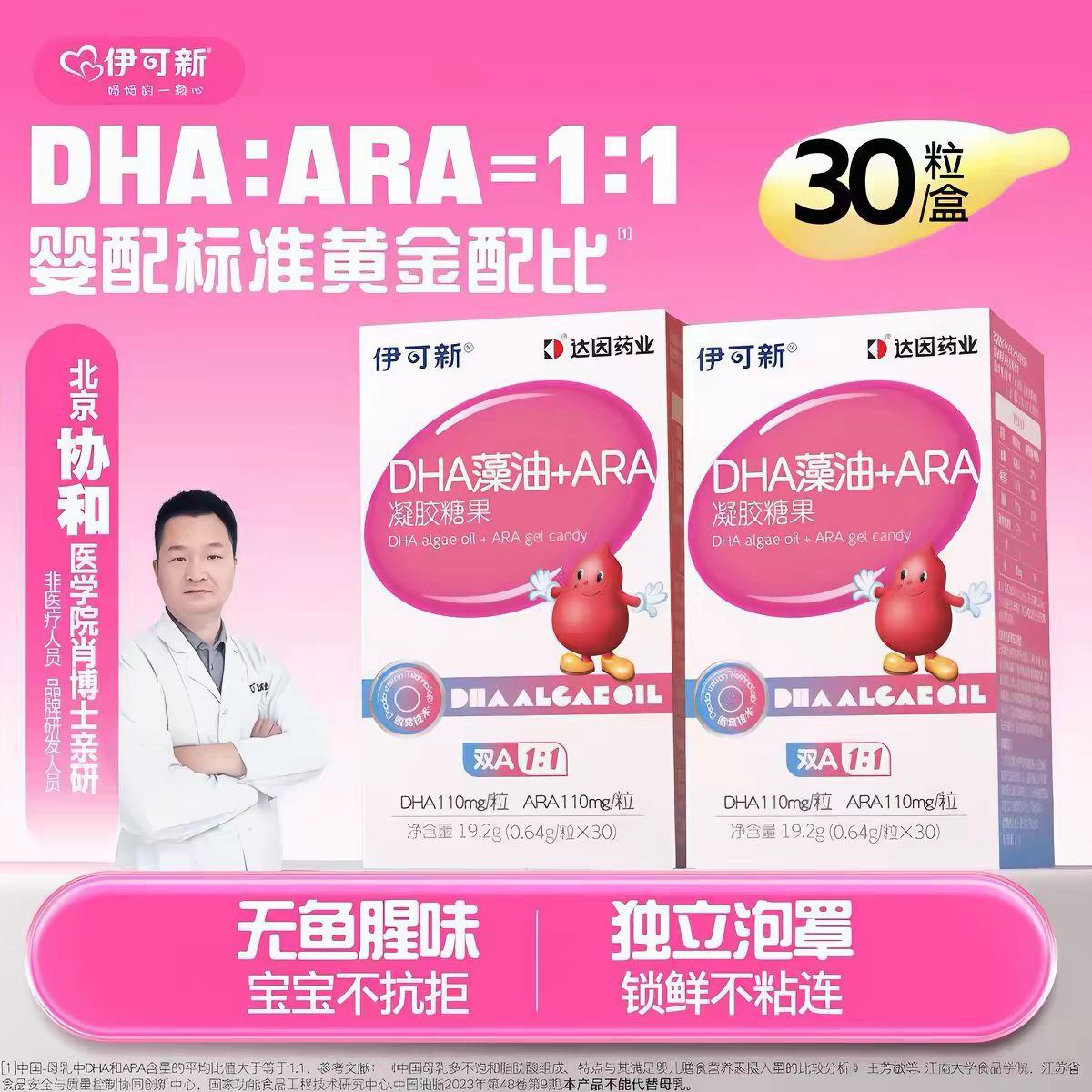 【新日期】伊可新DHA藻油ARA宝宝婴幼儿童助眼脑发育胶囊可查防伪图片