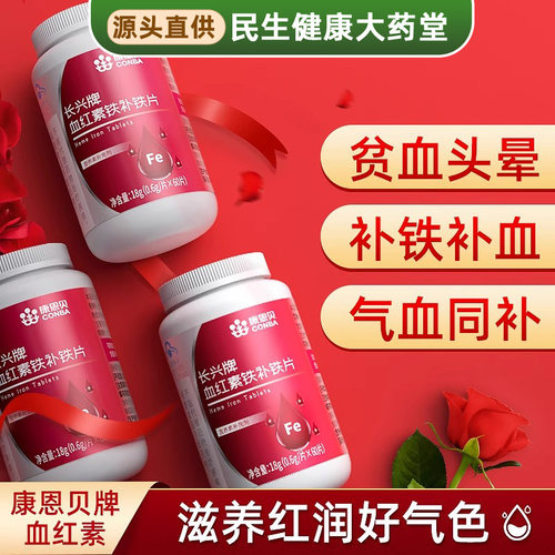 血红素铁补铁片贫血补血补铁女性