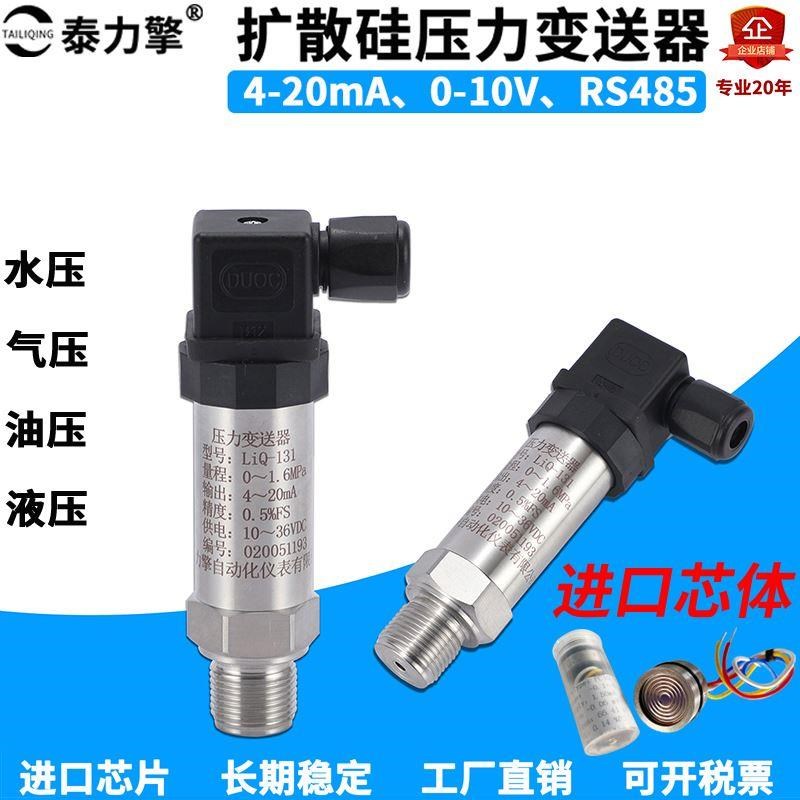 扩散硅压力变d送器高精度压力传感器4-20mA恒压供水气压液油0-10V