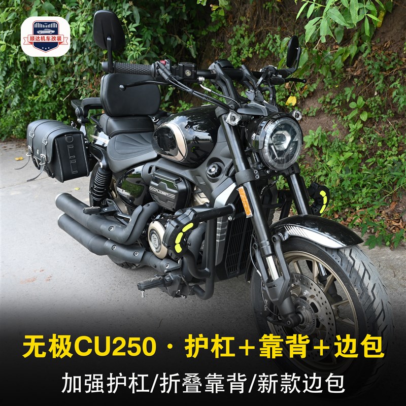 适用无极CU250保n险杠折叠靠背快拆全盔边包改装护杠防水边箱配件