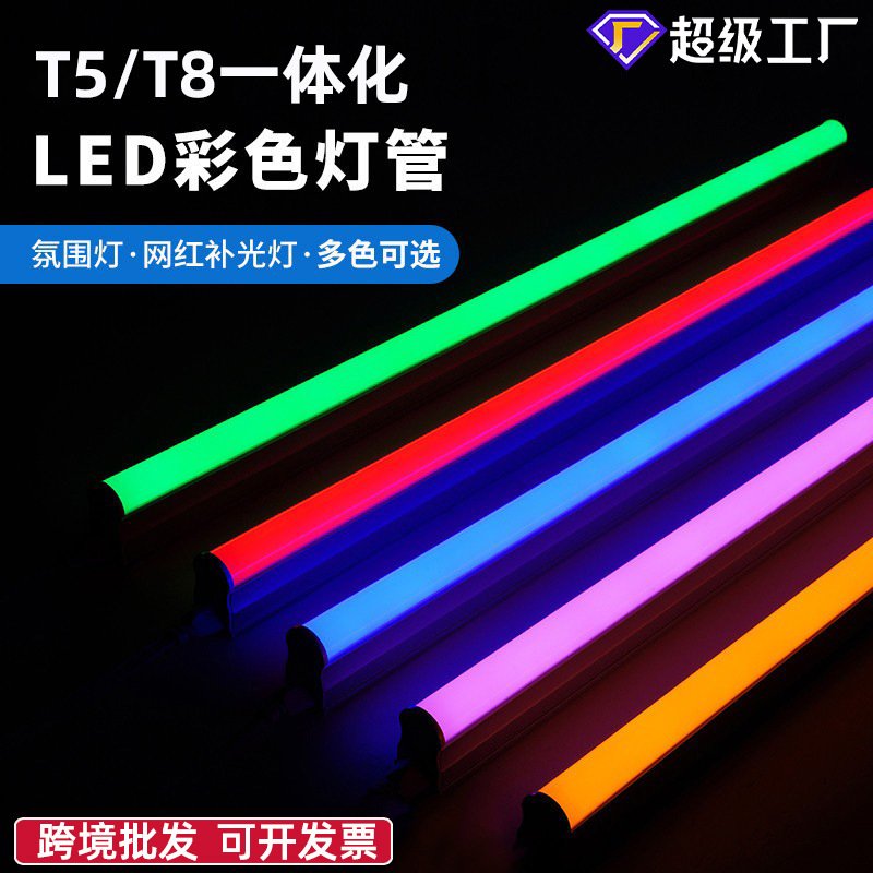 led彩色灯管T5一体化日光灯红橙黄绿冰蓝粉紫色t8分体七彩幻彩灯