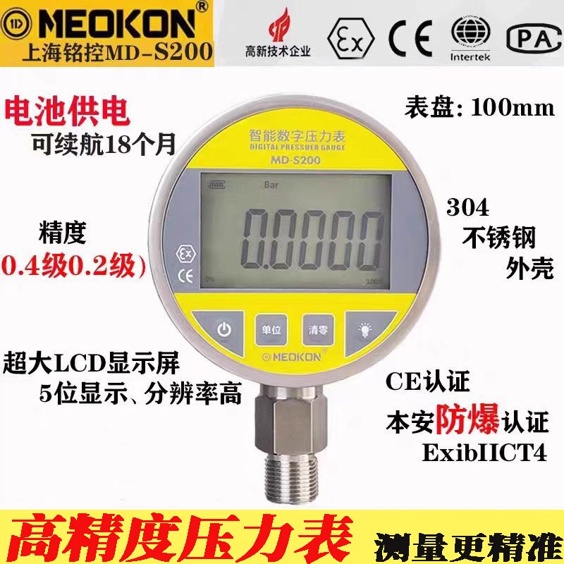 MEOKON 铭控电池款数显防爆全不锈钢数字油气真空压力表MD-S200