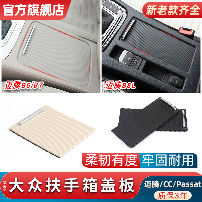 适用大众迈腾B6B7L B8L CC扶手箱盖板储物箱杂物箱水Z杯架拉帘盖