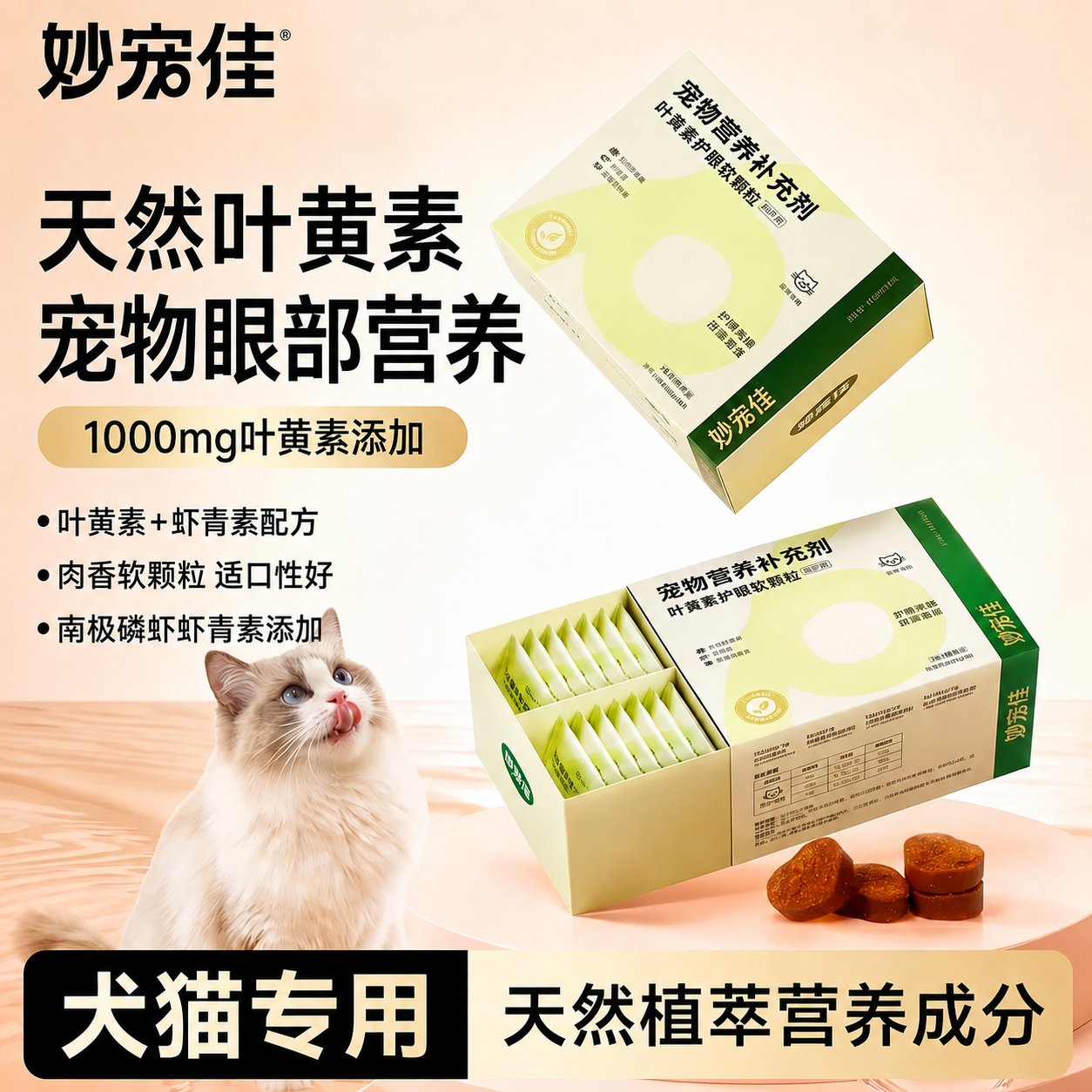叶黄素蓝莓虾青素猫狗护眼去泪痕
