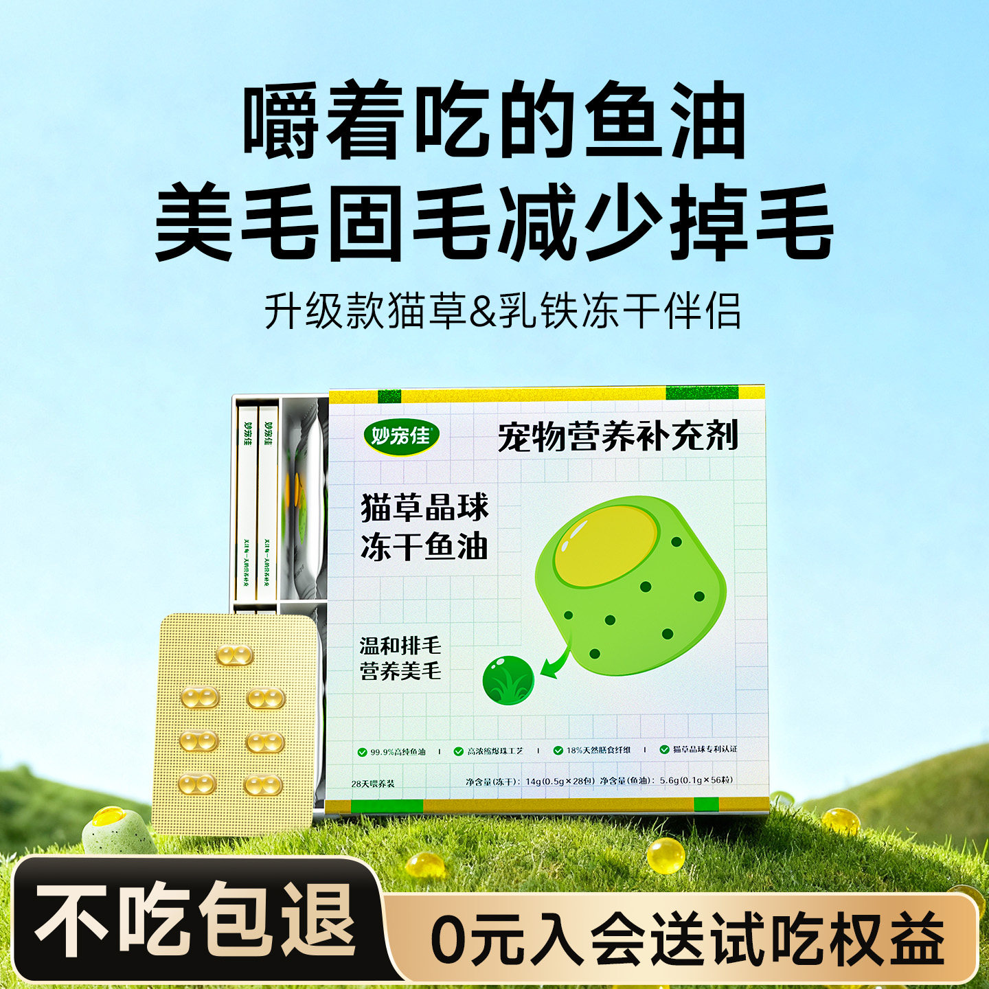 【直播专属】妙宠佳冻干鱼油猫草云杉排毛宠物营养幼猫成猫通用,宠物/宠物食品及用品,猫冻干零食,淘宝优惠券,粉丝福利购,淘宝优惠卷