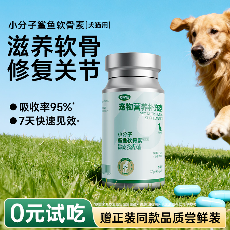 【无效包退】鲨鱼软骨素狗狗专用