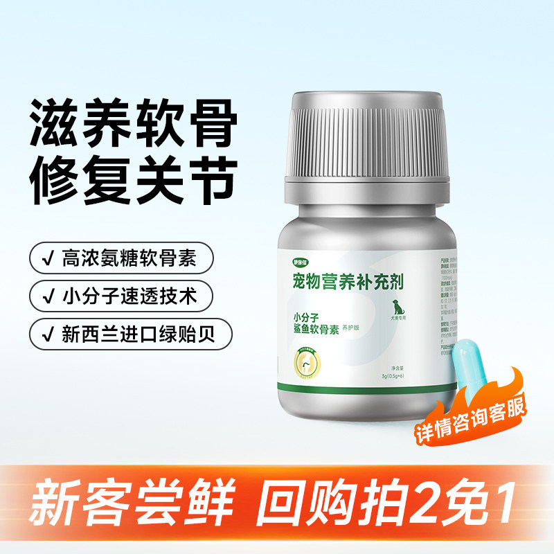 【0元试】小分子鲨鱼软骨素狗狗