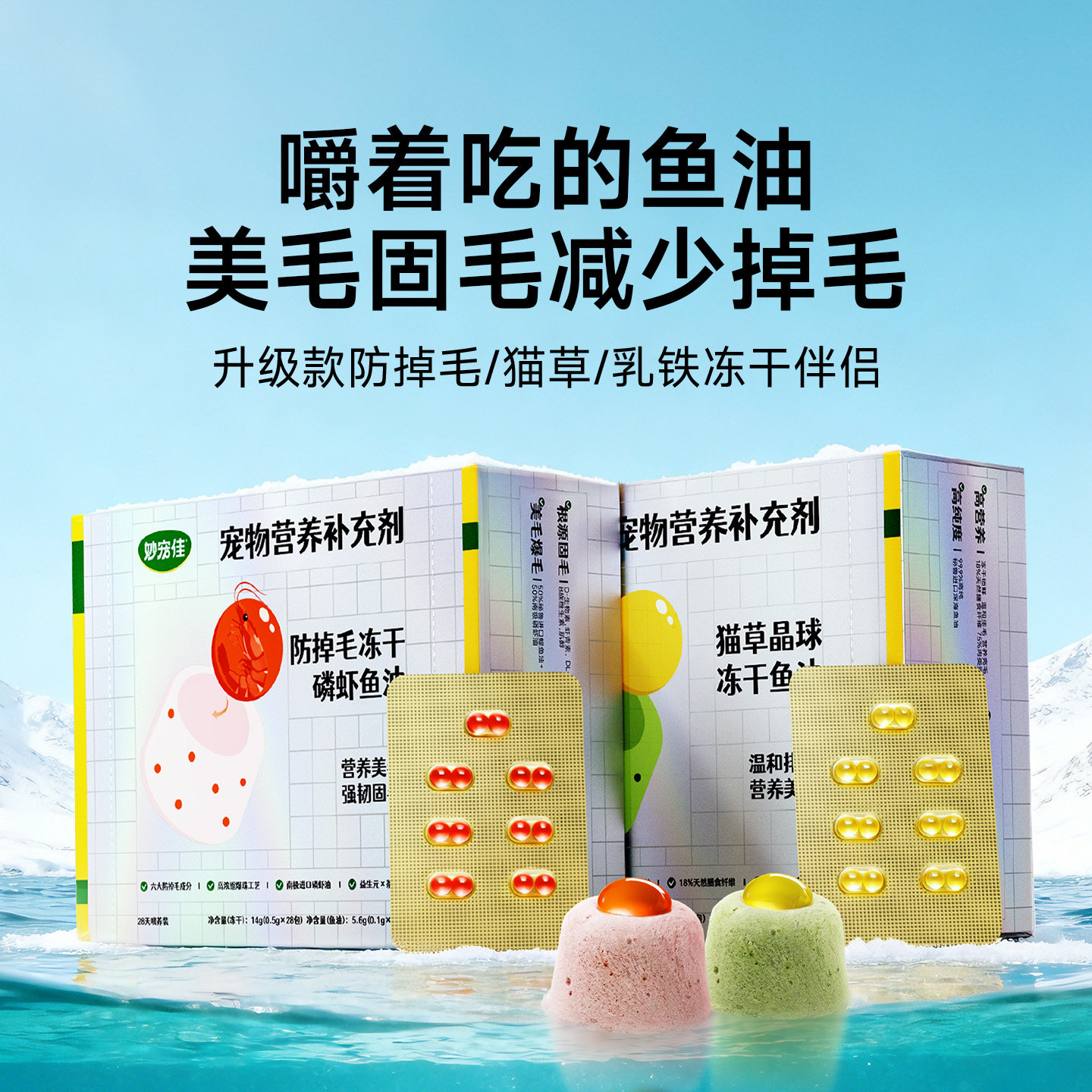 妙宠佳冻干磷虾鱼油猫咪美毛护肤防掉毛爆珠宠物猫狗用猫草卵磷脂