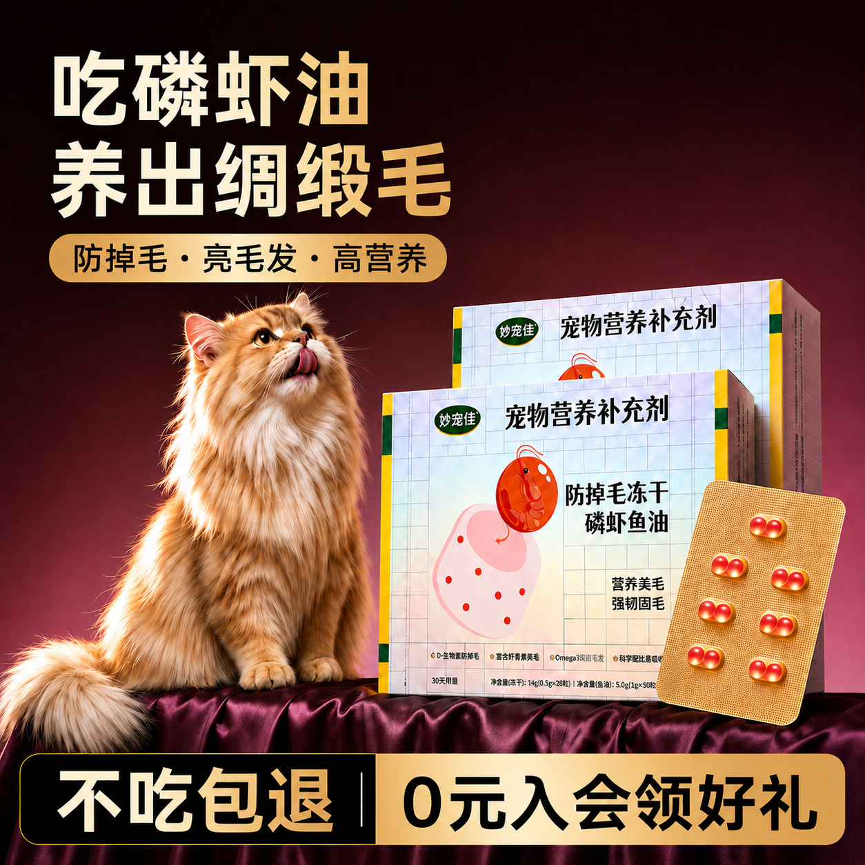 鱼油磷虾油冻干猫咪防掉毛美毛爆毛宠物D-生物素猫掉毛严重吃什么