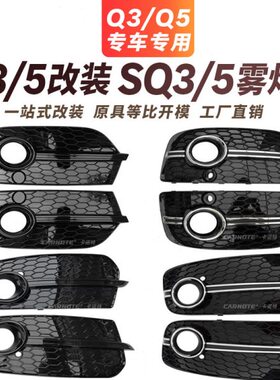 AUDI q3 q5改装升级蜂窝雾灯框sq3雾灯罩sq5格栅汽车全黑电标亮条