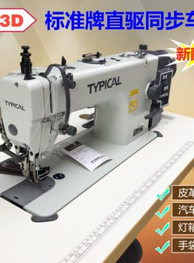 TYPICAL标准牌GC0303D直驱30同步DY车皮革缝纫机汽车包皮沙发厚料
