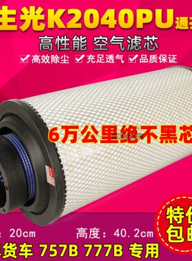 生光 K2040PU 空滤芯 空滤 王牌757B777B南骏豪曼空气滤清器 通孔