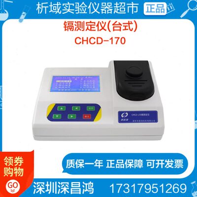 深昌鸿CHCD-170 镉测定仪(台式)水质水样分析检测测量仪器