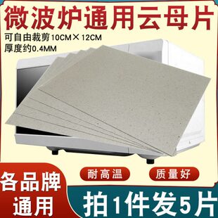 拍1发5 全新微波炉云母片通用10*12cm加厚云母板耐高温绝缘片配件