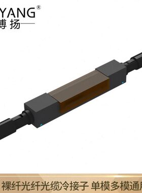 博扬（BOYANG）BY-LJZ-L925B-A 裸纤光纤光缆冷接子 光纤对接子