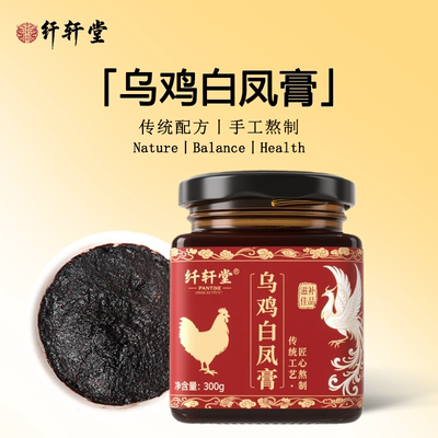纤轩堂乌鸡白凤膏300g非月经不调量少气血姨妈养颜膏调理滋补
