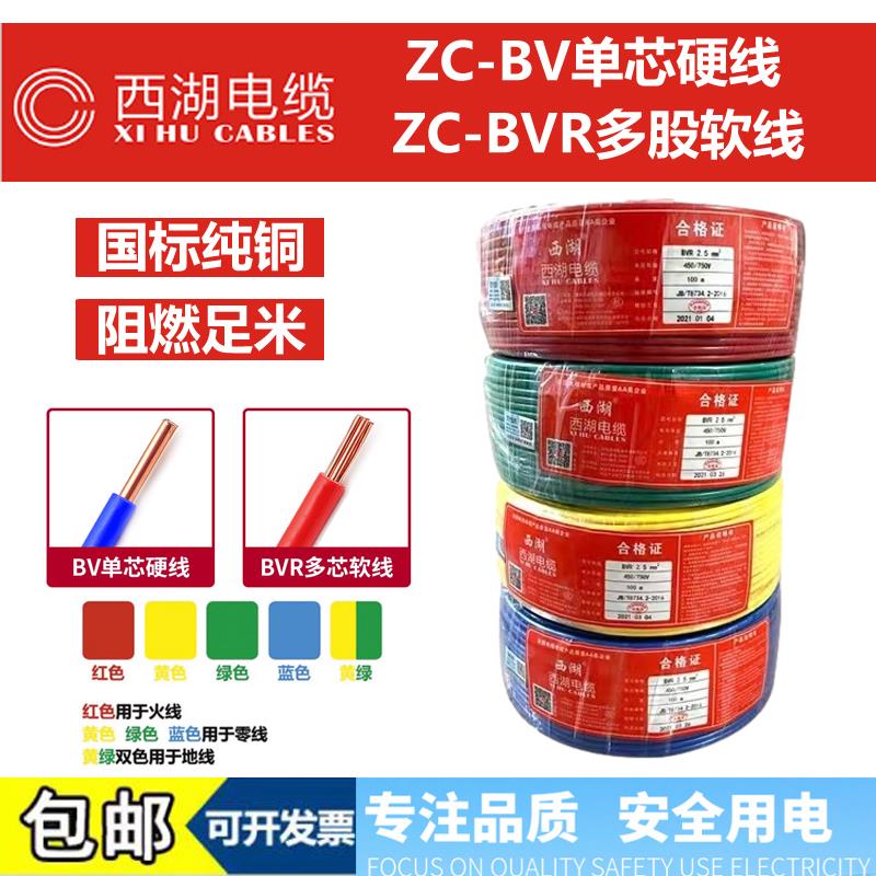 西湖电线1.5 2.5 4 6 10 平方国标铜芯家用bv单芯多股bvr软线电缆