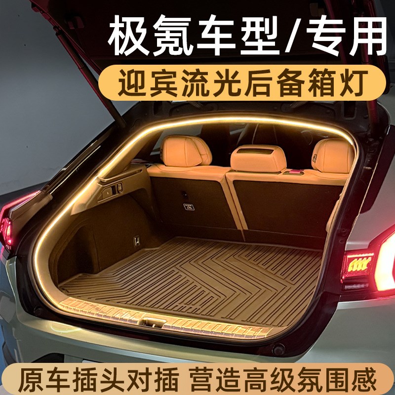 适用于极氪001007009/7xmix后备车箱灯流光迎宾氛围灯无损对插