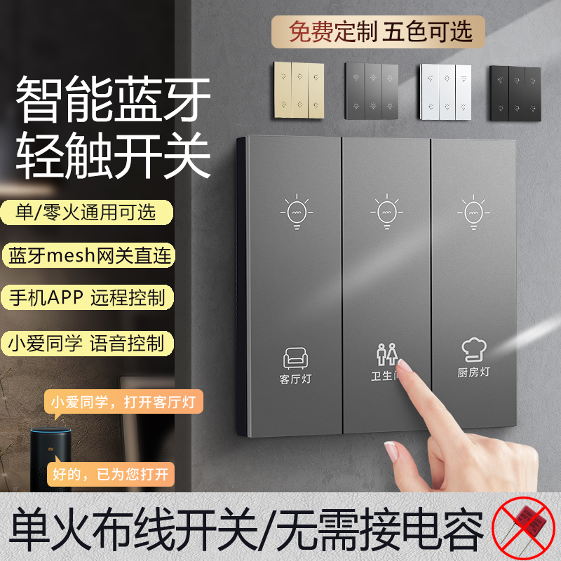 智能开关控制面板蓝牙mesh轻触小爱同学语音遥控双控单火零火四开