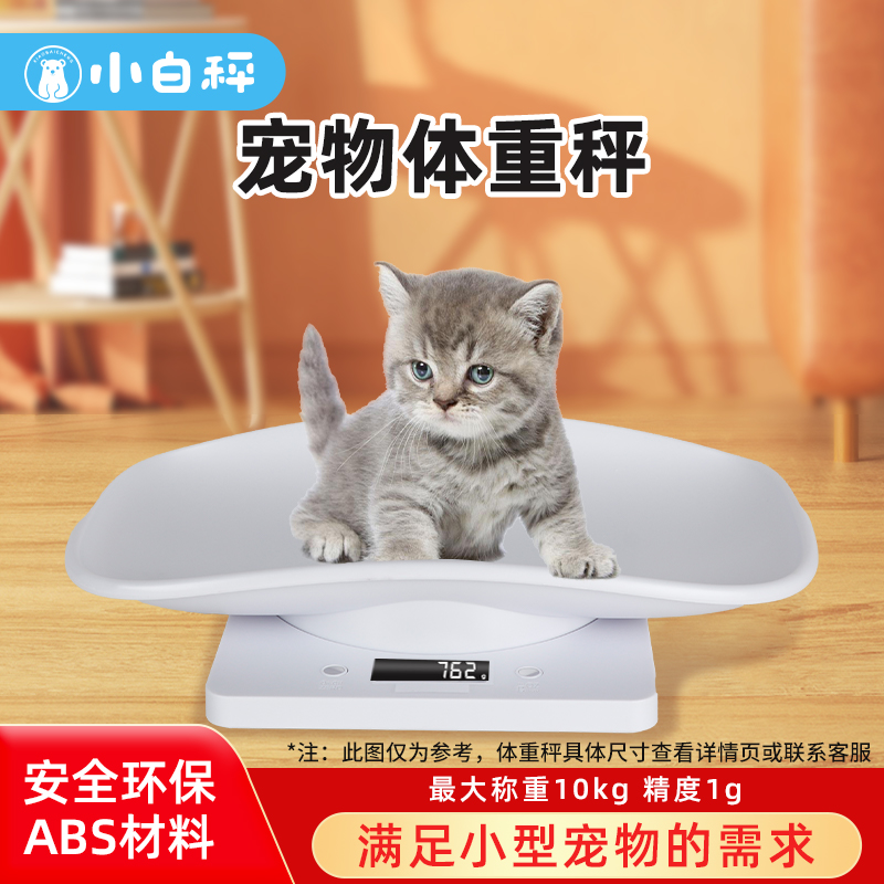 小白秤宠物体重秤猫咪狗狗称重器家用小动物称重婴儿秤宠物店精准