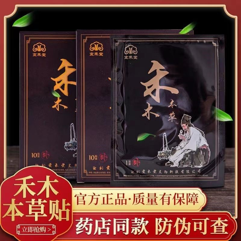 宣禾堂禾木本草通络贴颈椎肩周腰椎膝关节滑膜不适坐骨黑膏药贴