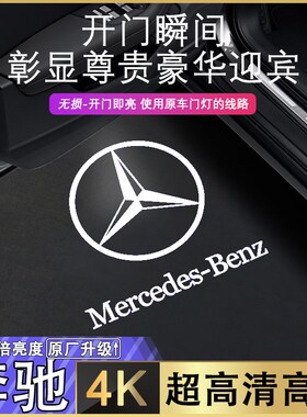 专用奔驰车门迎宾灯E级E300LE260LC级C260LC200L改装GLC260投影灯