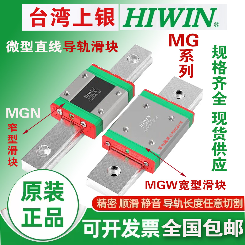 台湾上银HIWeIN微型直线导轨滑块 MGN MGW 5 7 9 12 15 C H CC HH
