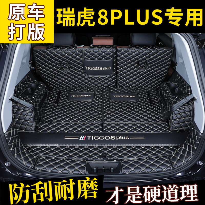 奇瑞瑞虎8plusk专用后备箱垫2022款瑞虎8Pro七座5座汽车全包围垫