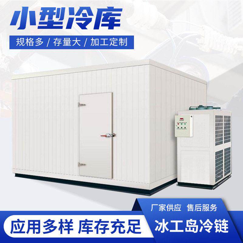 中小型移动制冷机组定制家用冷藏保鲜花海鲜肉类库冷库全套设备