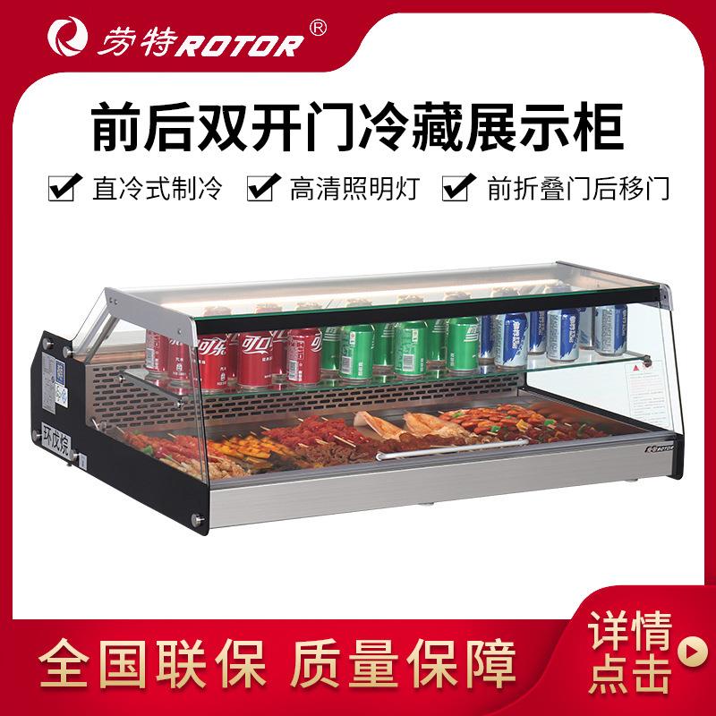 ROTOR冷藏保鲜展示柜直冷型前后开门小型台式冷藏柜冰柜