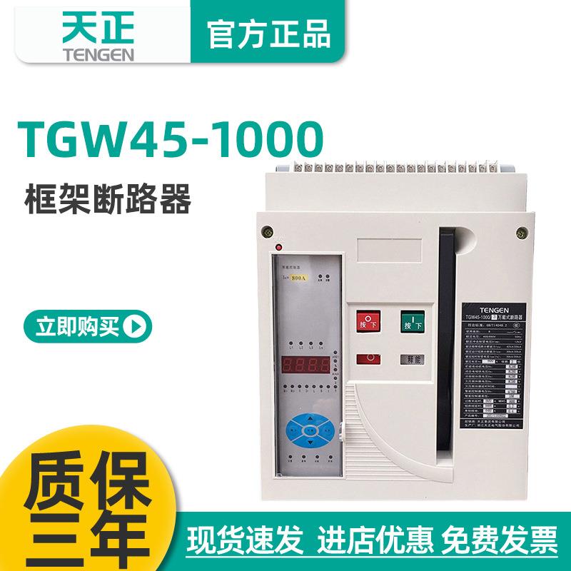 天正TGW45-1000/3P智能型万能式框架断路器抽屉800A630A400A380V