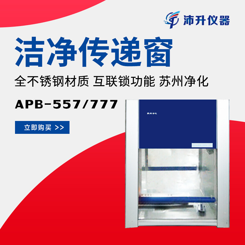 苏州净化洁净双向传递窗APB-557/777洁净传递窗洁净室辅助设