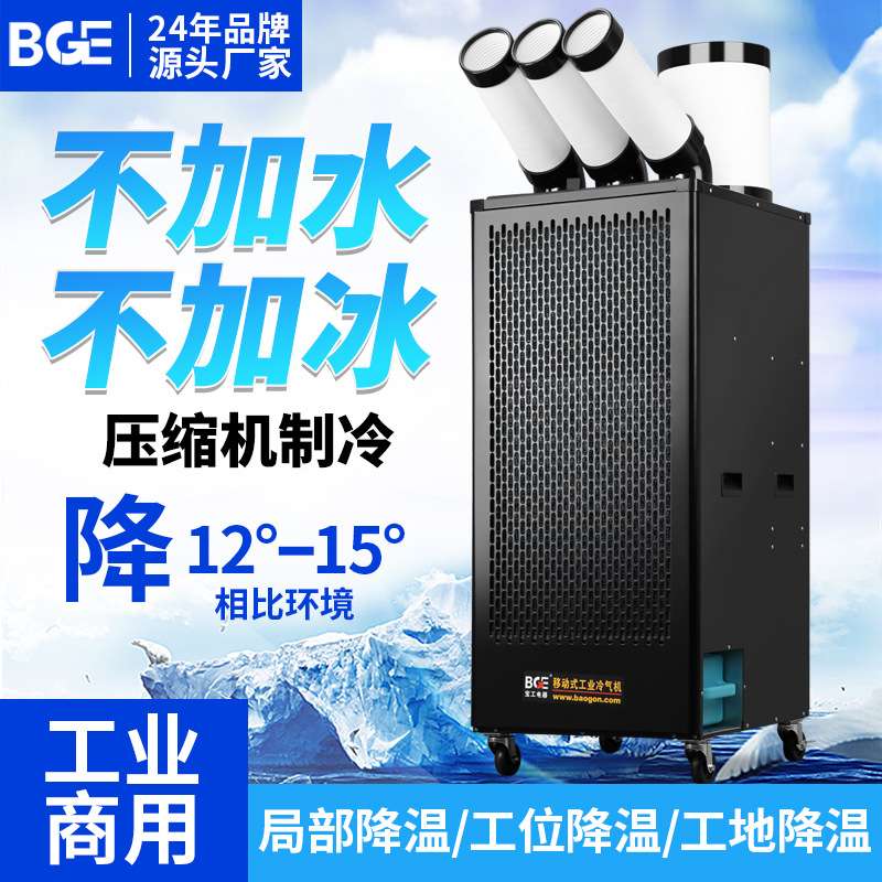 宝工工业冷风机工地车间一体式降温设备移动空调制冷厨房冷气机