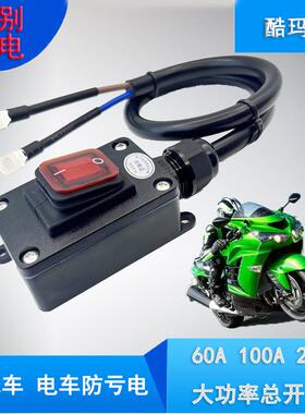 12V/24V-72V电瓶车60A大功率电流开关汽车音响电源驻车空调摩托车