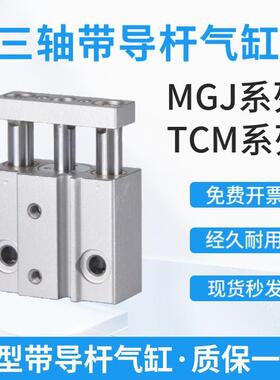 TCM6/10微型小型带导杆三轴气缸MGJ6 10-5 10 15 20 -5 10 15 20S