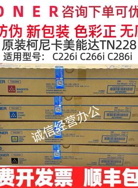 原装 柯尼卡美能达TN228 柯美 C226i C266i C286i 粉盒 碳粉 墨粉