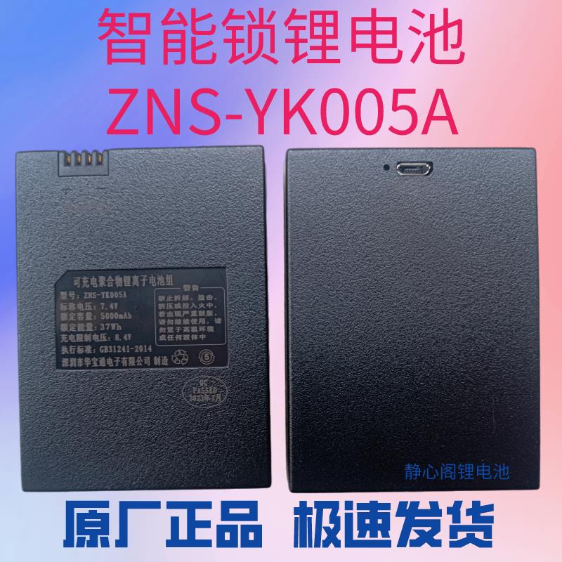 原厂YK005电子锁专用锂电池ZNS-YK005A指纹锁智能锁ZWS-006锂电池