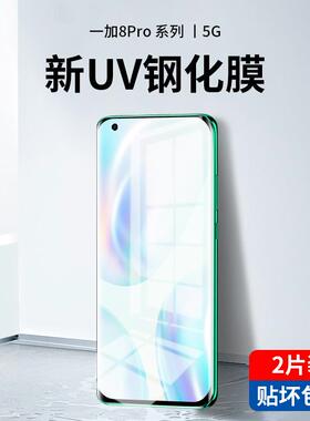 一加8pro钢化膜uv全胶1加8手机膜一加八全屏覆盖oneplus曲面屏1+8原装原厂水凝保护贴膜p全包边抗蓝光玻璃por