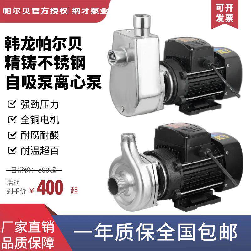 韩龙帕尔贝304不锈钢自吸泵耐腐蚀离心泵防爆化工泵食品级水泵