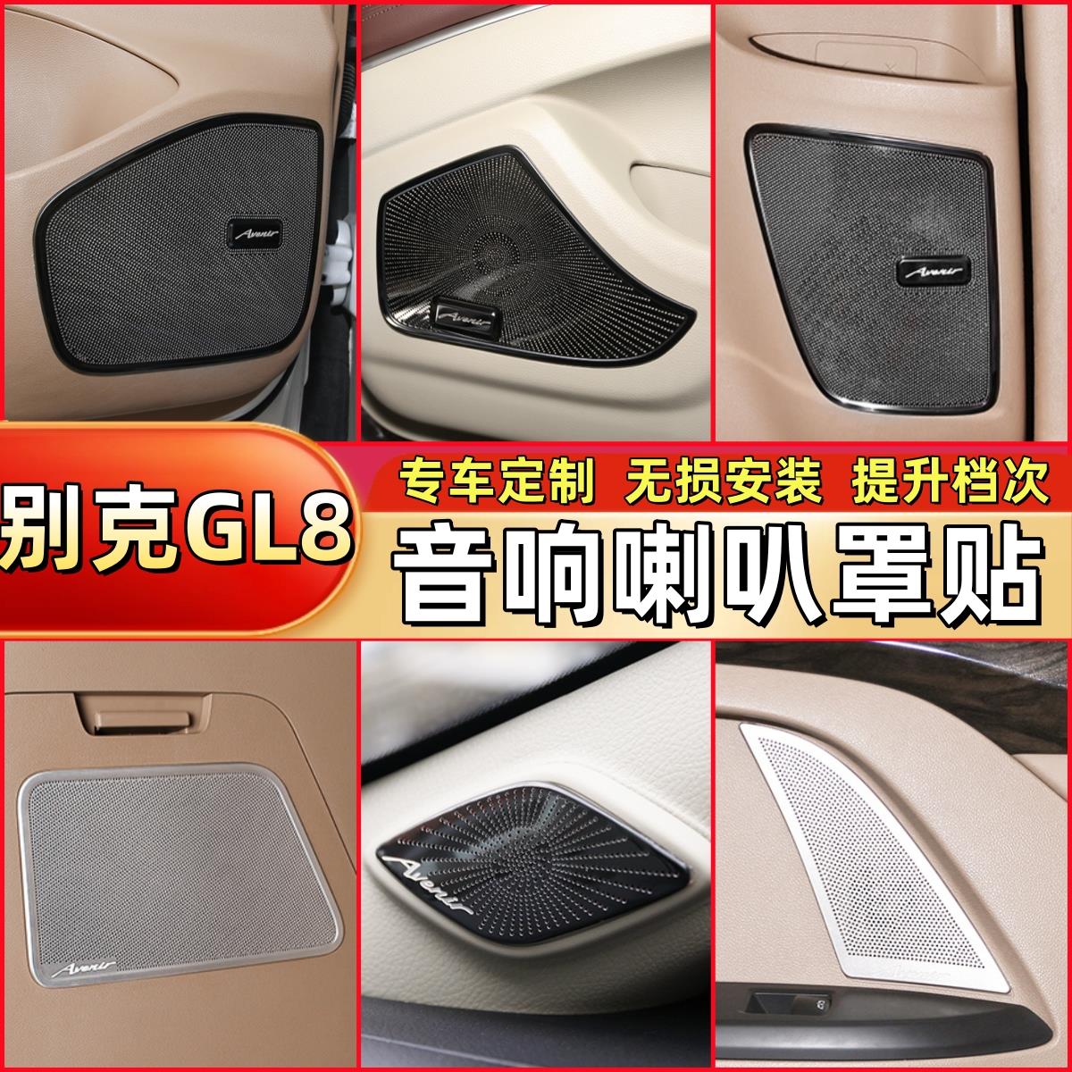 别克gl8车门喇叭罩653t音响贴652陆尊25s内饰es28t专用配件改装饰