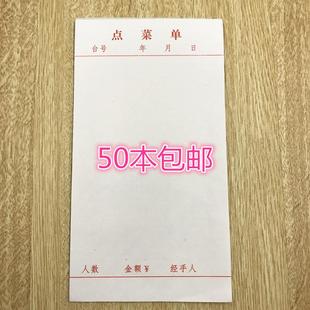 单联点菜单 包邮 餐单 1包50本25元 酒水单无碳复写 一联菜单