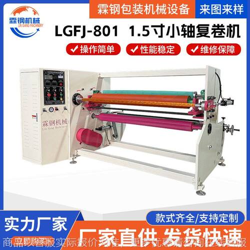 1.5寸小轴复卷分条机 精密数控复卷设备 工厂专用纸膜胶带分切机