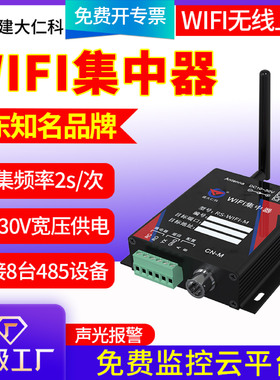 信号WIFI汇集器集中器温湿度免布线无线传输工业级数据GPRS采集器